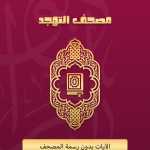 صور Quranona