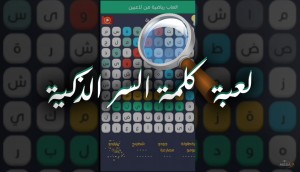 لعبة كلمة السر الذكية