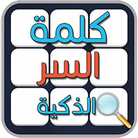 كلمة السر الذكية