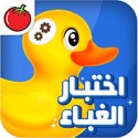 لعبة اختبار الغباء