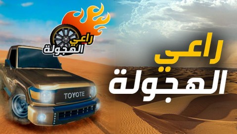 راعي الهجولة