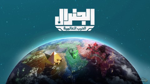 لعبة الجنرال | الحرب العالمية