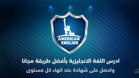 تعلم اللغة الانجليزية من الصفر بسهوله