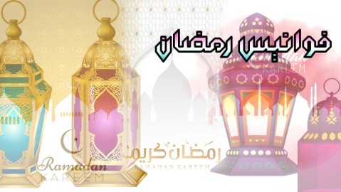 فوانيس وأغاني رمضان Ramadan