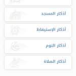 صور أذكار المسلم (يعمل تلقائيا)
