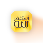 صور أذكار المسلم (يعمل تلقائيا)