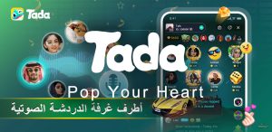 برنامج تادا غرف دردشة صوتية