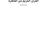 صور اذاعة القران الكريم من القاهرة