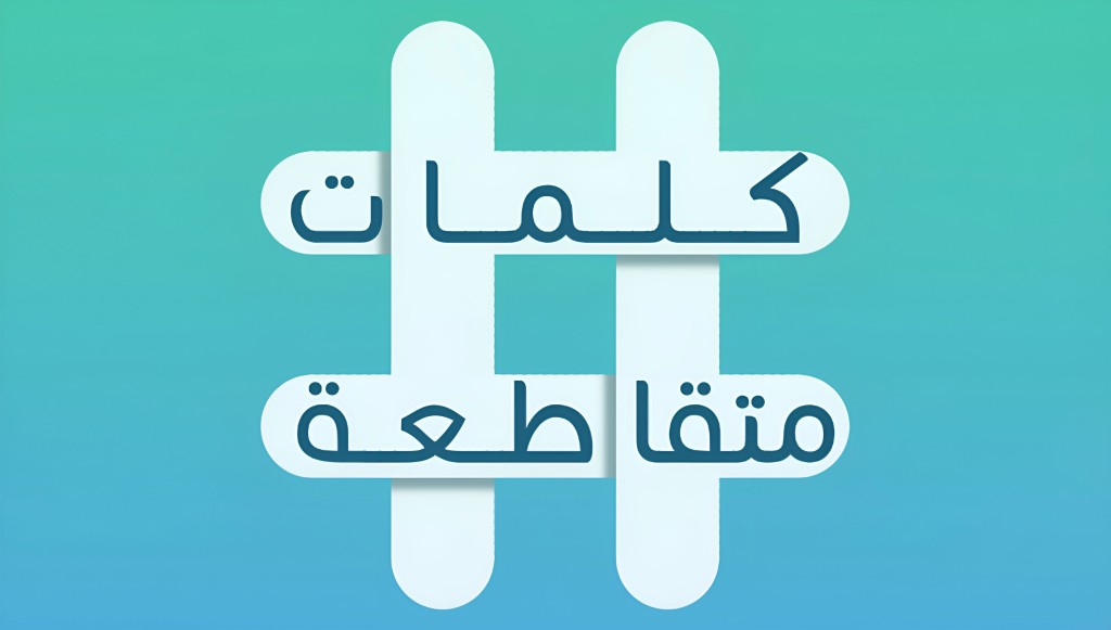لعبة لغز الكلمات المتقاطعة 2025
